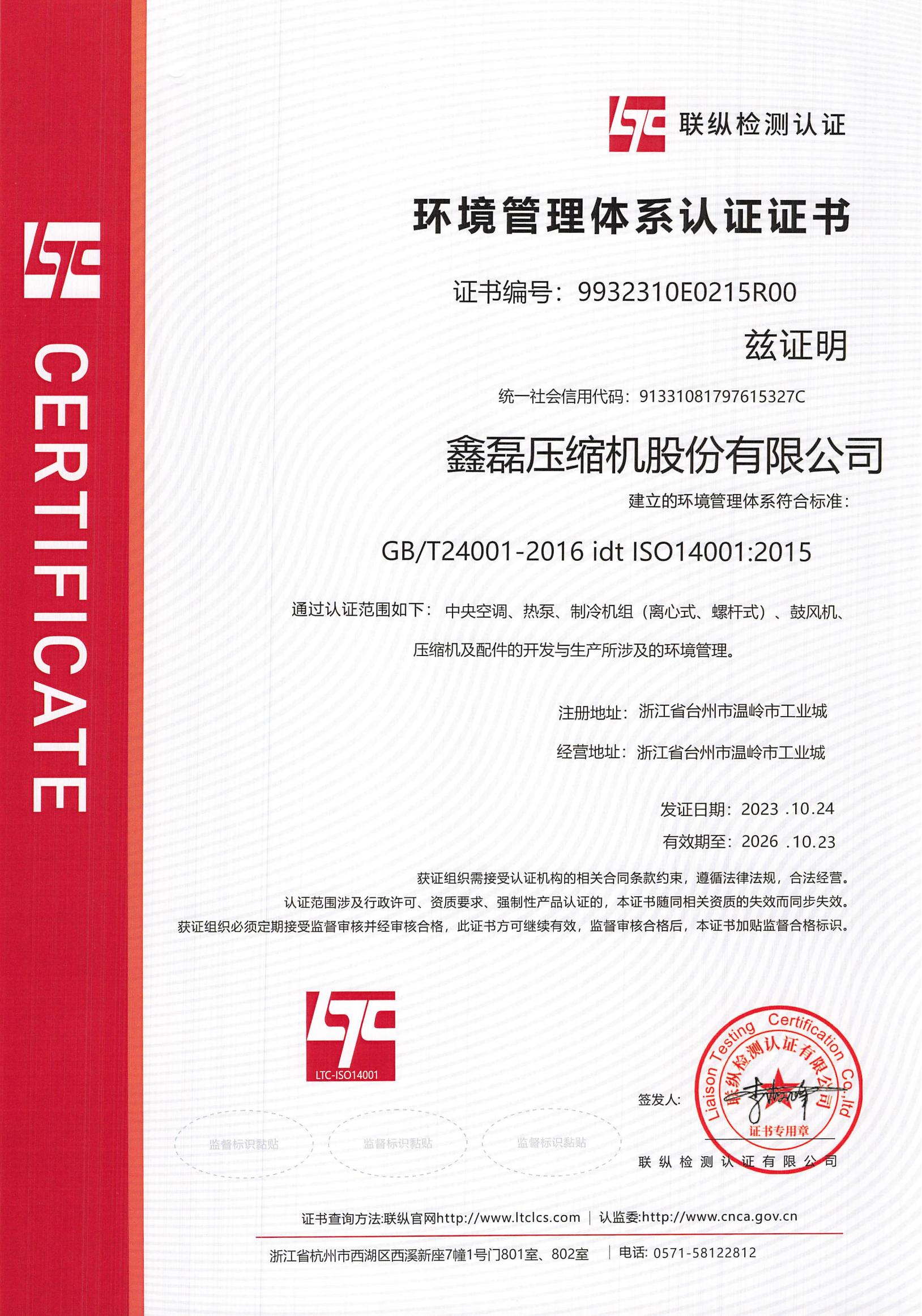 ISO14001環(huán)境管理體系證書(shū)