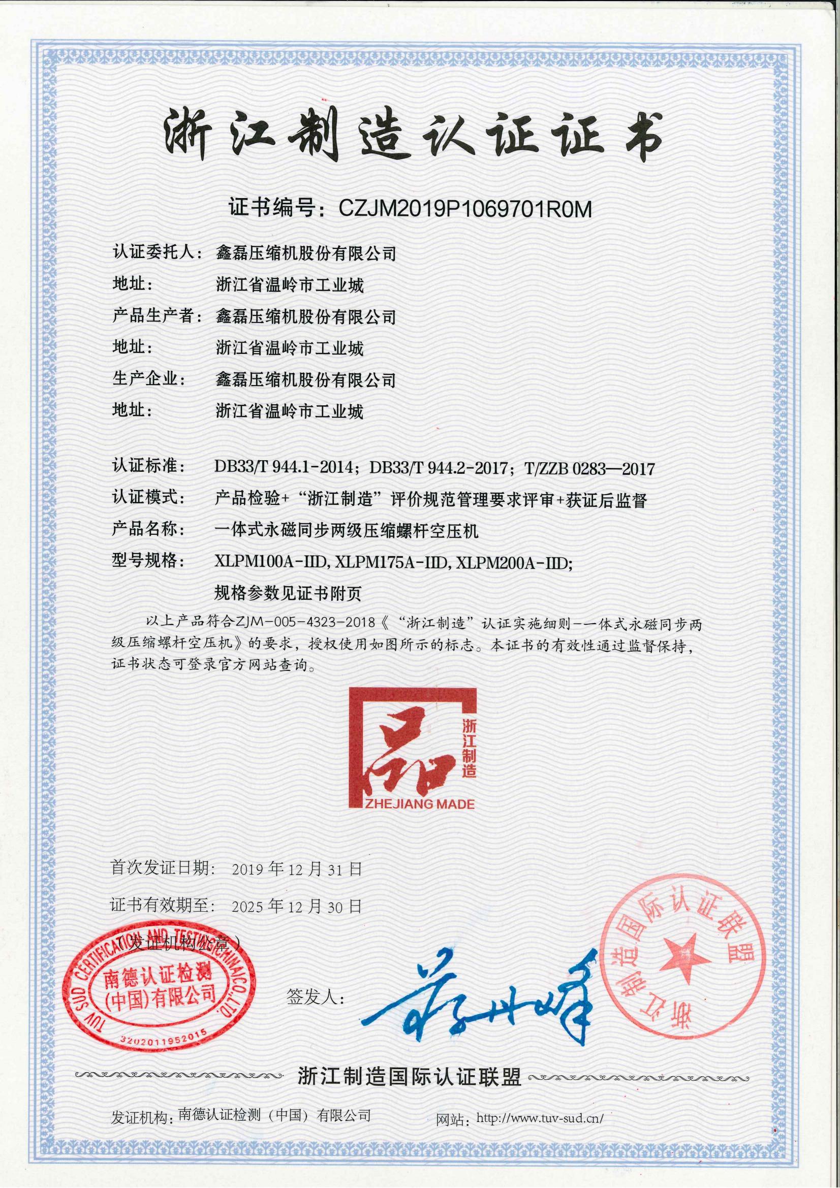 浙江制造認(rèn)證證書(shū)