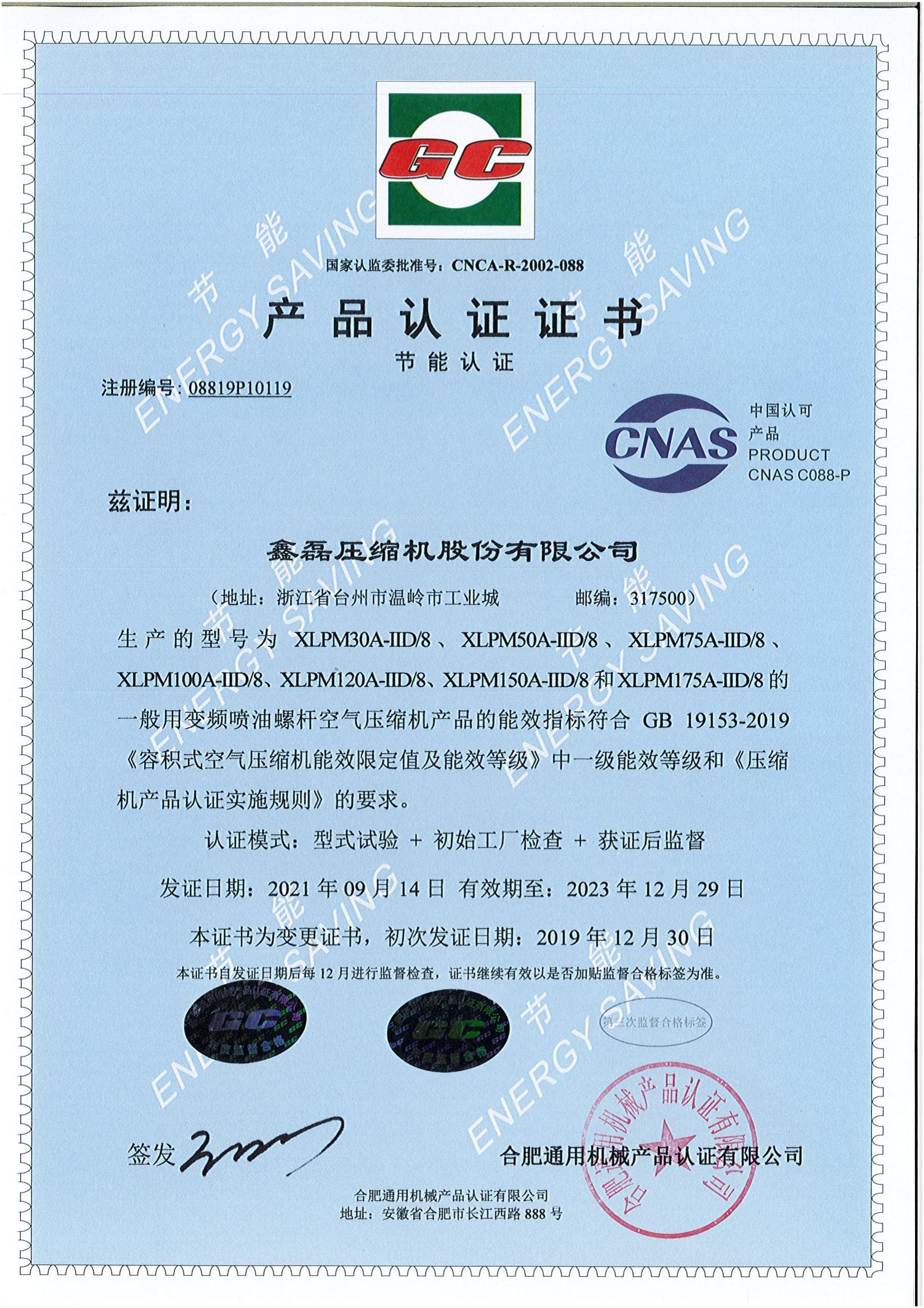 GC產(chǎn)品認(rèn)證證書(shū)(節(jié)能認(rèn)證)