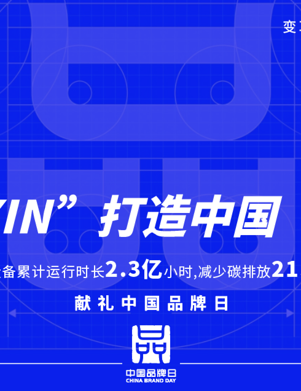 中國品牌日 | 用“XIN”打造中國“名片”，讓國貨之光照亮世界！